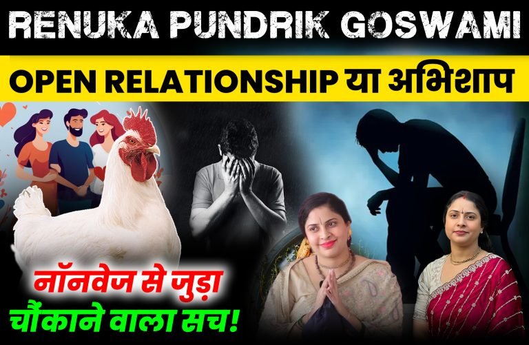 RENUKA PUNDRIK GOSWAMI: VEGANISM & OPEN RELATIONSHIP
